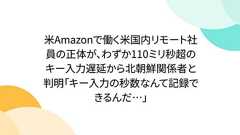 米Amazonで働く米国内リモート社員の正体が、わずか110ミリ秒超のキー入力遅延から北朝鮮関係者と判明「キー入力の秒数なんて記録できるんだ…」