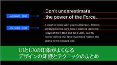 プロのUIデザイナーに学ぶ!UIとUXの印象がよくなるデザインの知識とテクニックのまとめ vol.7
