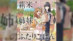 柊ゆたか「新米姉妹のふたりごはん」2巻のラストが衝撃的すぎて国の法律で読むことが義務づけられました