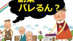 副業はバレるのか?マイナンバー制度について調べた【FAQ付】 - 羆の人生記
