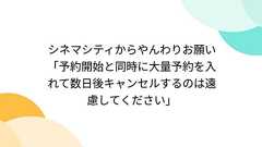 シネマシティからやんわりお願い「予約開始と同時に大量予約を入れて数日後キャンセルするのは遠慮してください」