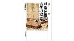 『戸籍が語る古代の家族』(吉川弘文館) - 著者:今津 勝紀 - 呉座 勇一による書評 | 好きな書評家、読ませる書評。ALL REVIEWS
