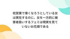 枕営業で偉くなろうとしている女は実在するのに、女を一方的に被害者扱いするフェミは現実を見ていないお花畑である