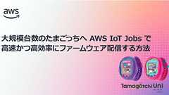 大規模台数のたまごっちへ AWS IoT Jobs で高速かつ高効率にファームウェアを配信する方法 | Amazon Web Services