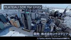 国土交通省が日本全国の3D都市モデルのアセットをUnity Asset Storeで配信。価格は無料