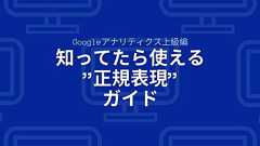 【Googleアナリティクス上級編】知ってたら使える”正規表現”ガイド | Webマーケティングメディア「Grab」