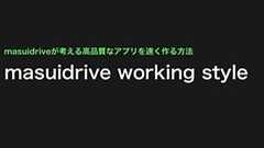 masuidrive on rails » Blog Archive » masuidrive的プロジェクトの方針