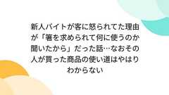 新人バイトが客に怒られてた理由が「箸を求められて何に使うのか聞いたから」だった話…なおその人が買った商品の使い道はやはりわからない