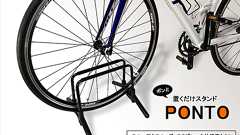 置くだけスタンド「PONTO(ポント)」新登場、自転車の自重でしっかりホールド! | Bicycle Club, 新製品ニュース