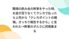 職場の飲み会の幹事をやった時、お金が足りなくてクレカで払ったら上司から「クレカポイントの横領。きっちり報告するから」と言われた→幹事のダルさに同情集まる