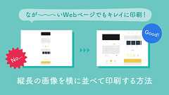 【長いWebページでもキレイに印刷!】Adobe Acrobatで縦長の画像を横に並べて印刷する方法 - AGN Web!