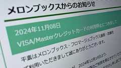 メロンブックス通販、Visaでの決済停止に 「力及ばず」