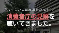 マイベスト、ステマ規制法違反か。消費者庁に確認しました。さらにアフィリエイト以外のリンクを失くす悪質なアフィ記事も露呈。