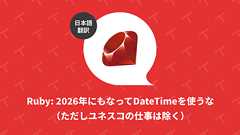 Ruby: 2026年にもなってDateTimeを使うな(ただしユネスコの仕事は除く)(翻訳)|TechRacho by BPS株式会社