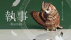 『執事』発売。お呼びでしょうか、ご主人様。