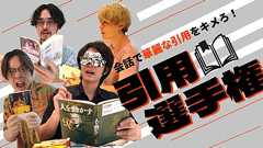 会話で華麗な引用をキメろ!引用選手権 | オモコロ