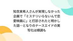 知念実希人さんが実現しなかった企画で「ミステリいらないんで恋愛映画に」と打診されたと明かした話…となりのナースエイドの実写化は順調も