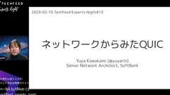 QUIC - この10年で最大のインパクトを与えたネットワークプロトコルを俯瞰する