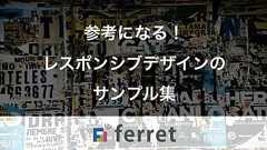 参考になるレスポンシブデザインのサンプル集