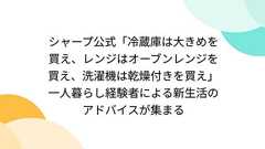 シャープ公式「冷蔵庫は大きめを買え、レンジはオーブンレンジを買え、洗濯機は乾燥付きを買え」一人暮らし経験者による新生活のアドバイスが集まる