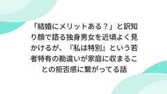 「結婚にメリットある?」と訳知り顔で語る独身男女を近頃よく見かけるが、『私は特別』という若者特有の勘違いが家庭に収まることの拒否感に繋がってる話