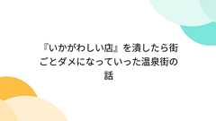 『いかがわしい店』を潰したら街ごとダメになっていった温泉街の話