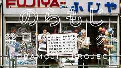 のらもじ発見プロジェクト