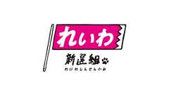 基本政策 - れいわ新選組