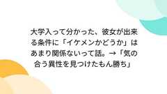 大学入って分かった、彼女が出来る条件に「イケメンかどうか」はあまり関係ないって話。→「気の合う異性を見つけたもん勝ち」