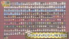 『なんでも鑑定団』で「マジック:ザ・ギャザリング 」ベータ版全302枚に3800万円の評価額がつき、反響を呼ぶ… なかには1枚800万円のカードも