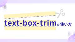 CSSでテキストの上下余白が調整可能に!text-box-trimの使い方 - ICS MEDIA