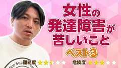 女性の発達障害が苦しいこと、ベスト3
