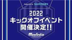 2022キックオフイベント Supported by SUNTORY 会場イベント情報