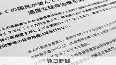 終末期の延命医療費、公約に波紋 参政党「全額自己負担」掲げる 専門家ら「命の尊厳脅かしかねない」:朝日新聞
