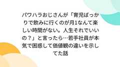 パワハラおじさんが「育児ばっかりで飲みに行くのが月1なんて楽しい時間がない。人生それでいいの?」と言ったら…若手社員が本気で困惑して価値観の違いを示してた話