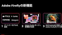 アドビの生成AI「Adobe Firefly」にモバイルアプリ登場 「Adobe Creative Cloud」構成アプリのアップデートも