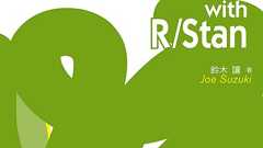 渡辺澄夫ベイズ理論100問 with R/Stan - 共立出版