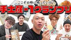 ここぞの時に持っていけ!「手土産-1グランプリ」開幕! - イーアイデム「ジモコロ」