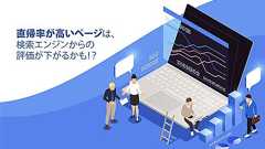 直帰率が高いページは、検索エンジンからの評価が下がるかも!?