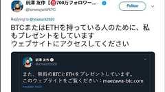 被害額は1000万円超 前澤氏の現金配布企画に便乗した「ギブアウェイ詐欺」とは
