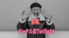 前略、キャナル型Twilight | オモコロ