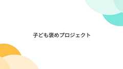 子ども褒めプロジェクト