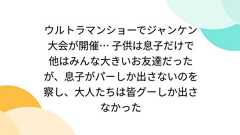 ウルトラマンショーでジャンケン大会が開催… 子供は息子だけで他はみんな大きいお友達だったが、息子がパーしか出さないのを察し、大人たちは皆グーしか出さなかった