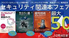 終了しました。『サイバーセキュリティの教科書』『ランサムウェア対策 実践ガイド』発刊記念 セキュリティ関連書フェア【最大50%OFF】|Tech Book Zone Manatee