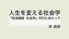 人生を変える社会学──『岩波講座 社会学』刊行にあたって