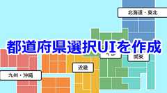 最強の都道府県選択のUIを考えてみた【HTML+CSS+jQuery】 | キノコログ