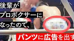 後輩がプロボクサーになったので、パンツに広告を出す | オモコロ