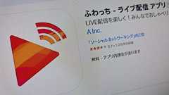動画配信「ふわっち」、一部イベントなど延期へ 配信者女性の殺傷事件受け 「警察へ捜査協力行っている」