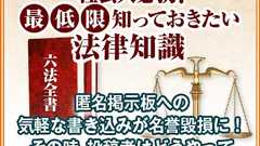 匿名掲示板への気軽な書き込みが名誉毀損に!その時、投稿者はどうやって身元を割り出されるのか