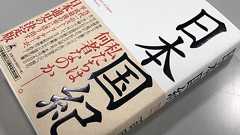 話題沸騰の書、百田尚樹著『日本国紀』を100倍楽しみ、有意義に活用する方法 « ハーバー・ビジネス・オンライン